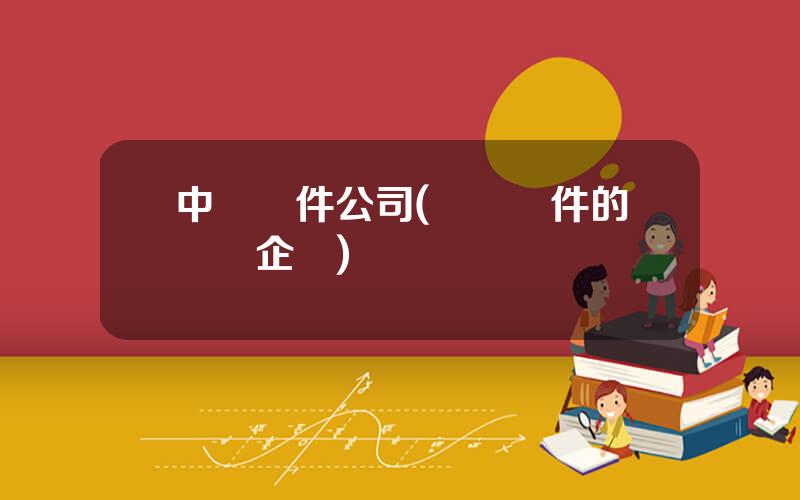 中國軟件公司(國産軟件的龍頭企業)
