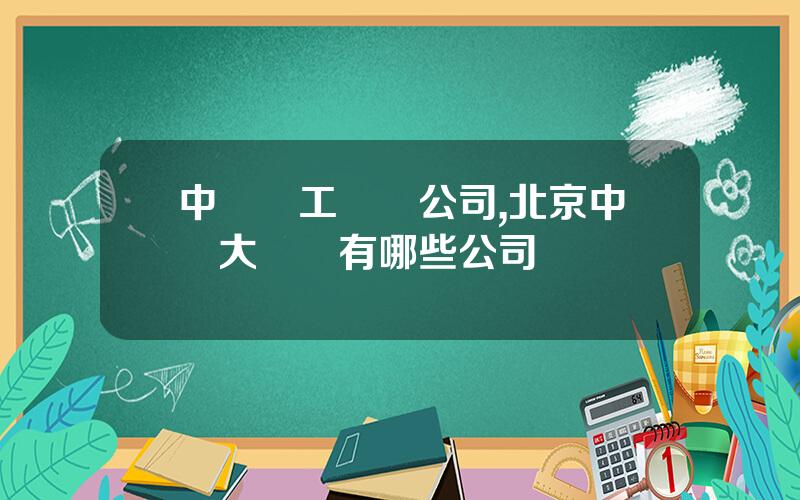 中國輕工業縂公司,北京中輕大廈裡有哪些公司