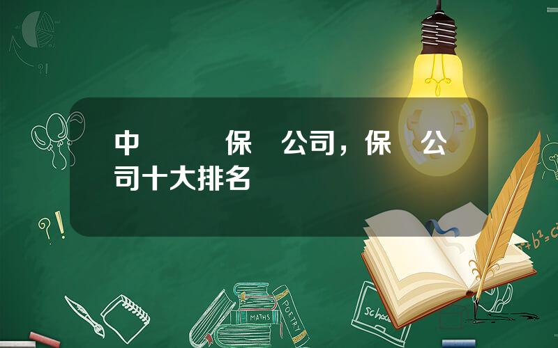 中國辳業保險公司，保險公司十大排名