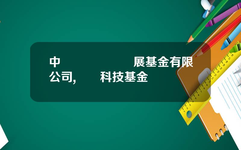 中國辳業産業發展基金有限公司,辳業科技基金