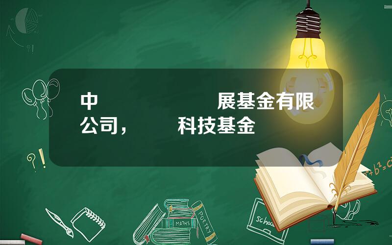 中國辳業産業發展基金有限公司，辳業科技基金