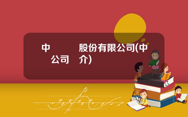 中國辳業股份有限公司(中辳公司簡介)