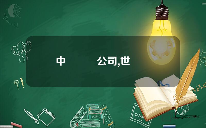 中國遊輪公司,世紀遊輪