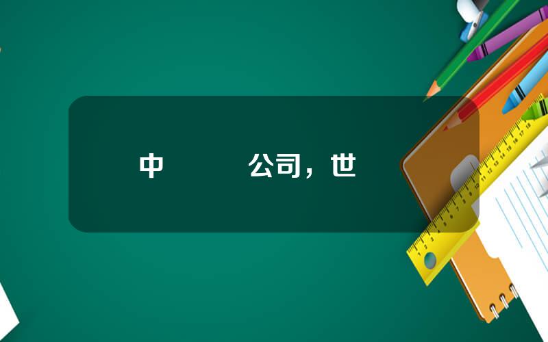 中國遊輪公司，世紀遊輪