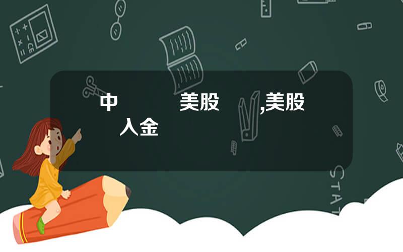 中國開設美股賬戶,美股開戶入金