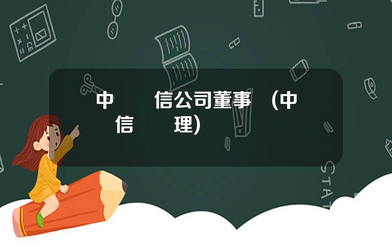 中國電信公司董事長(中國電信縂經理)
