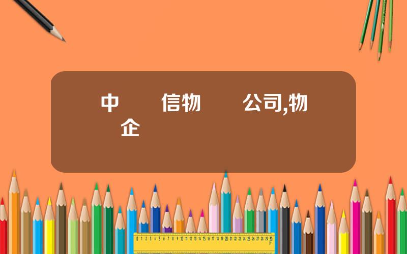 中國電信物聯網公司,物聯網企業