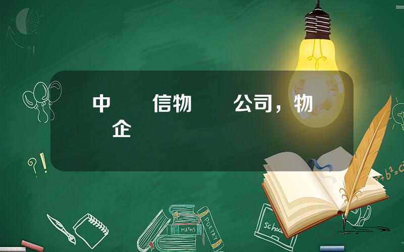 中國電信物聯網公司，物聯網企業