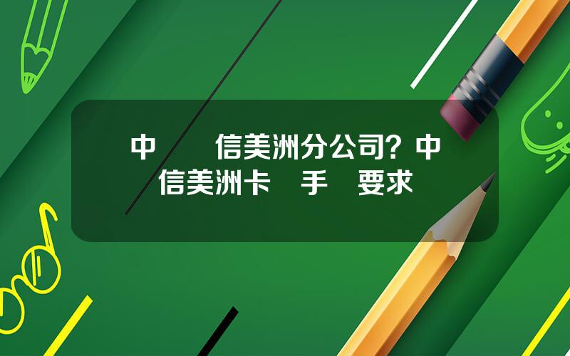 中國電信美洲分公司？中國電信美洲卡對手機要求
