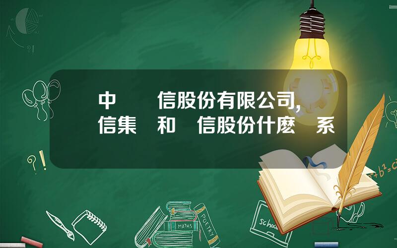 中國電信股份有限公司,電信集團和電信股份什麽關系