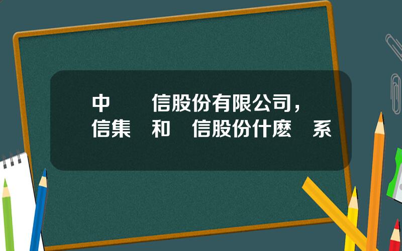 中國電信股份有限公司，電信集團和電信股份什麽關系