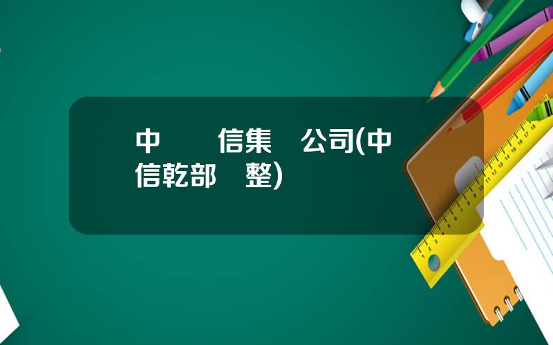 中國電信集團公司(中國電信乾部調整)