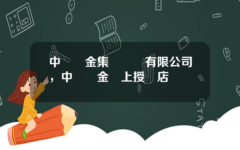 中國黃金集團營銷有限公司，中國黃金網上授權店鋪