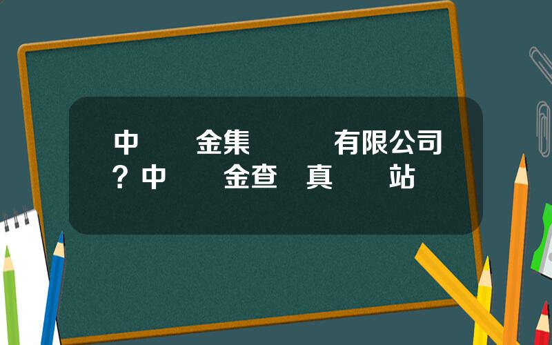 中國黃金集團營銷有限公司？中國黃金查詢真偽網站