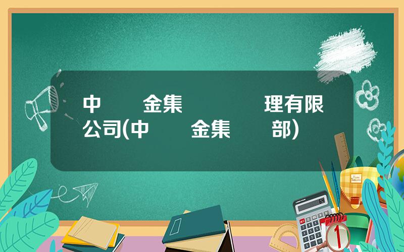 中國黃金集團資産琯理有限公司(中國黃金集團縂部)