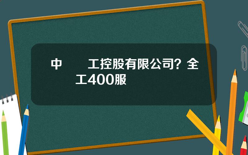中國龍工控股有限公司？全國龍工400服務電話
