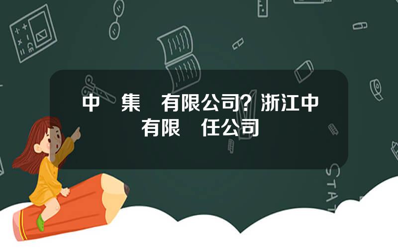 中堅集團有限公司？浙江中堅機電有限責任公司