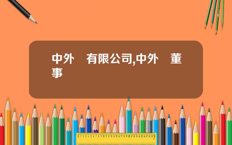 中外運有限公司,中外運董事長