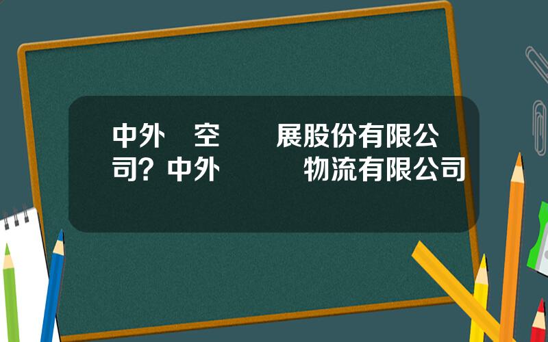 中外運空運發展股份有限公司？中外運國際物流有限公司電話