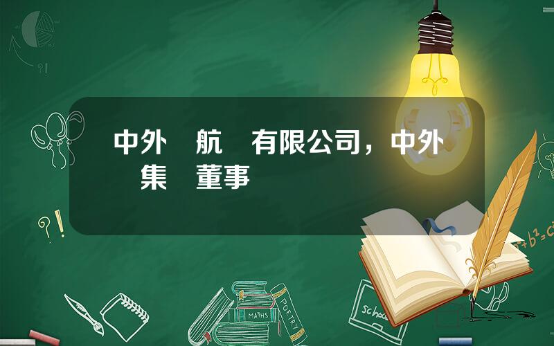 中外運航運有限公司，中外運集團董事長