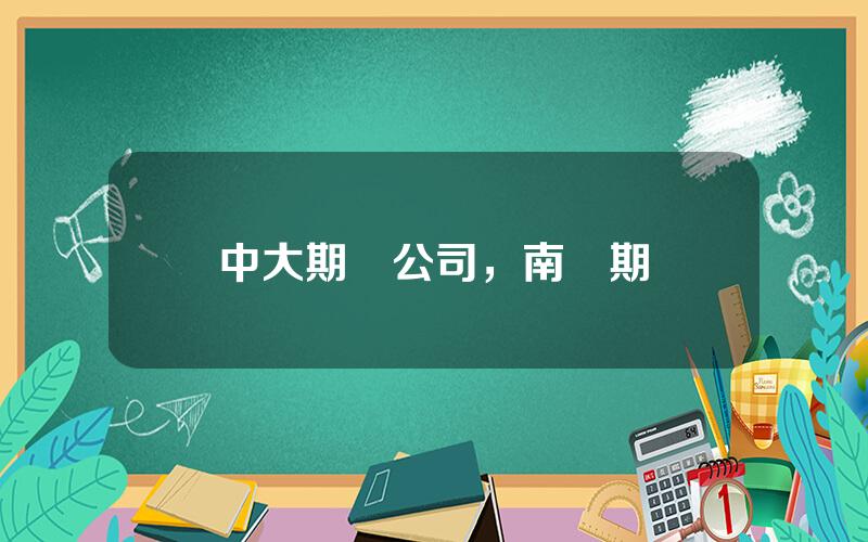 中大期貨公司，南華期貨