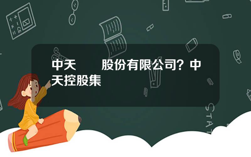中天會計股份有限公司？中天控股集團
