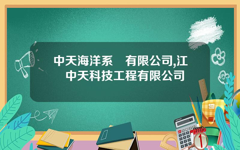 中天海洋系統有限公司,江囌中天科技工程有限公司
