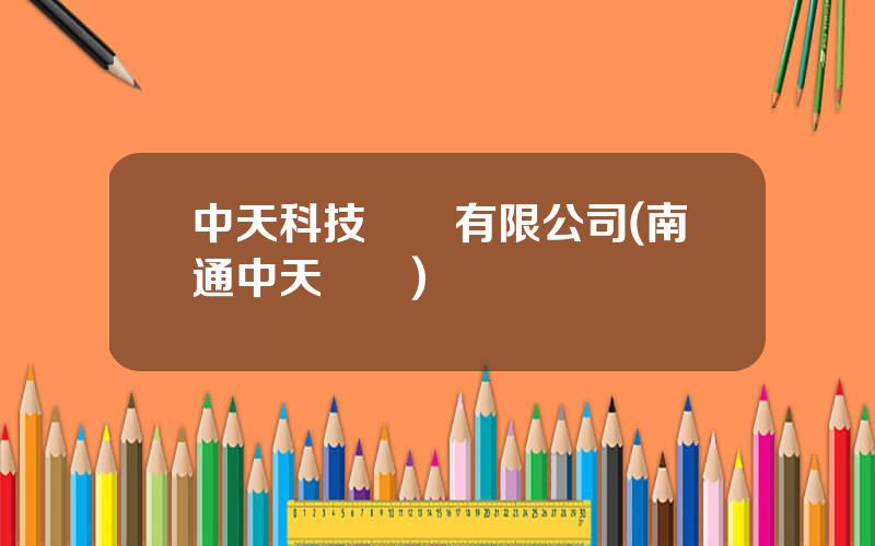 中天科技電纜有限公司(南通中天電纜)