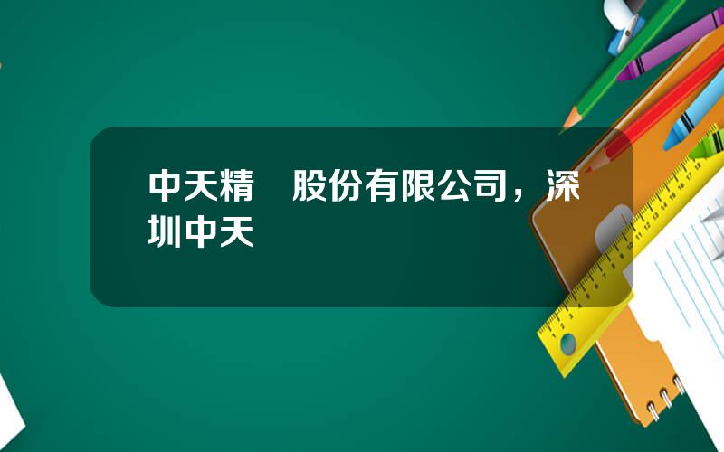 中天精裝股份有限公司，深圳中天裝飾