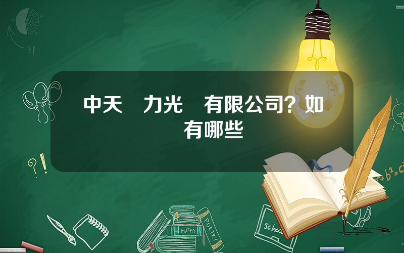 中天電力光纜有限公司？如東電纜線廠有哪些