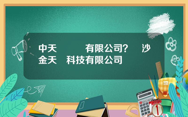 中天鵞實業有限公司？長沙金天鵞科技有限公司