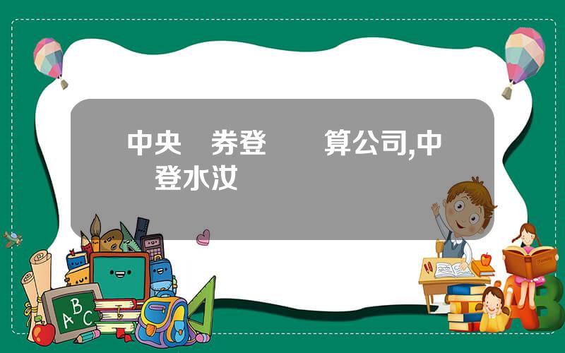 中央債券登記結算公司,中債登水汝慶簡歷