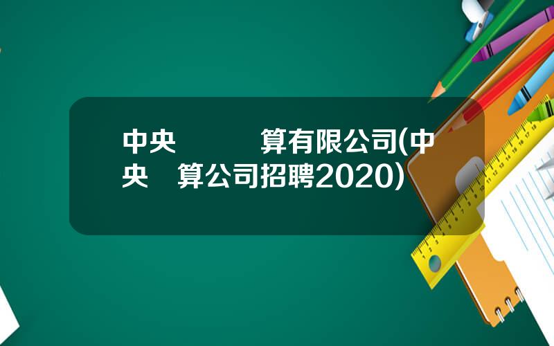 中央國債結算有限公司(中央結算公司招聘2020)