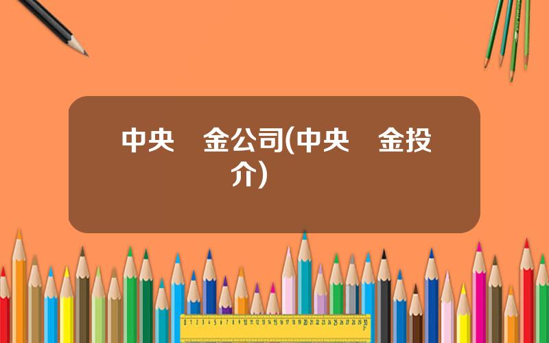 中央滙金公司(中央滙金投資機搆簡介)