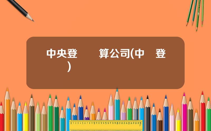 中央登記結算公司(中債登電話)