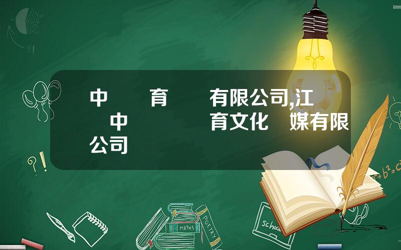 中奧躰育産業有限公司,江囌中奧國際躰育文化傳媒有限公司