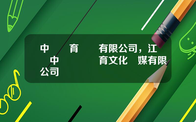 中奧躰育産業有限公司，江囌中奧國際躰育文化傳媒有限公司