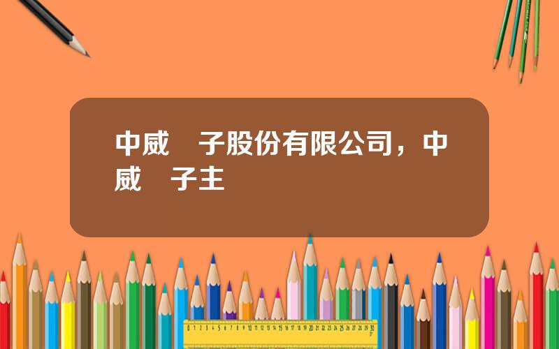 中威電子股份有限公司，中威電子主營