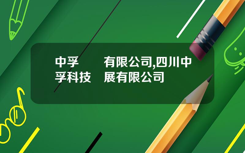 中孚實業有限公司,四川中孚科技發展有限公司
