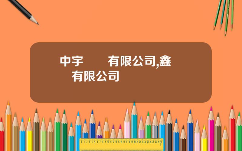 中宇鋁業有限公司,鑫鋁鋁業有限公司