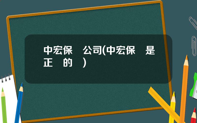 中宏保險公司(中宏保險是正槼的嗎)