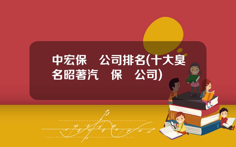 中宏保險公司排名(十大臭名昭著汽車保險公司)