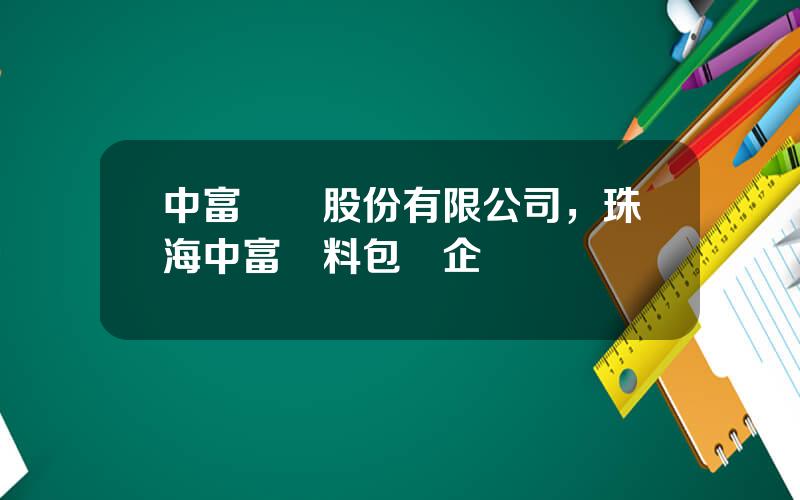 中富實業股份有限公司，珠海中富飲料包裝企業