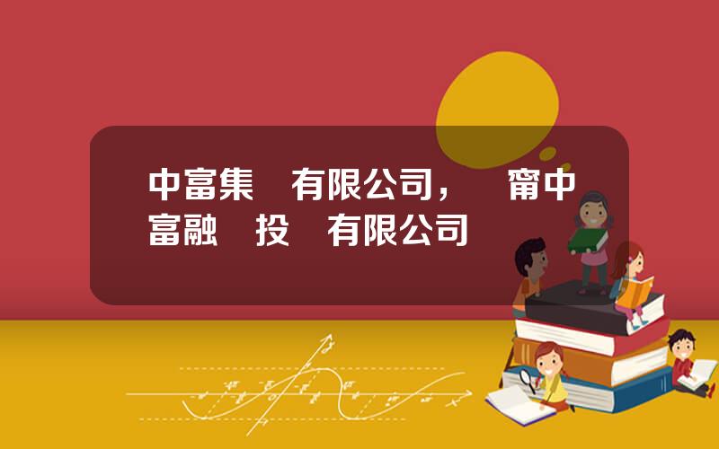中富集團有限公司，遼甯中富融滙投資有限公司