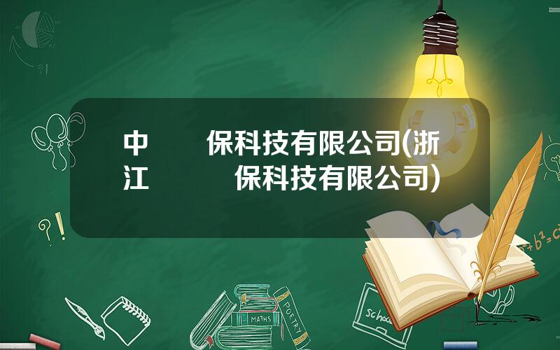 中寶環保科技有限公司(浙江寶傑環保科技有限公司)