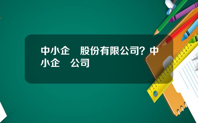 中小企業股份有限公司？中小企業公司