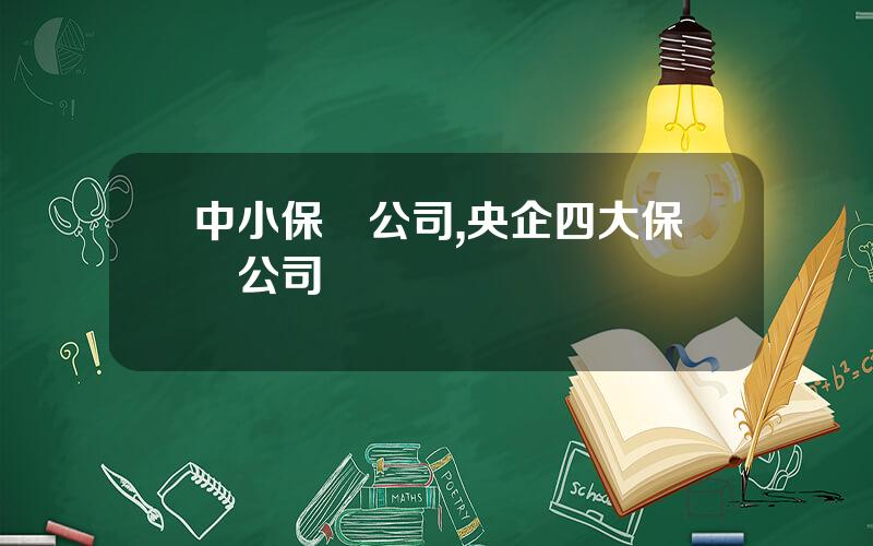 中小保險公司,央企四大保險公司