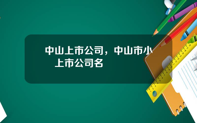 中山上市公司，中山市小欖鎮上市公司名單
