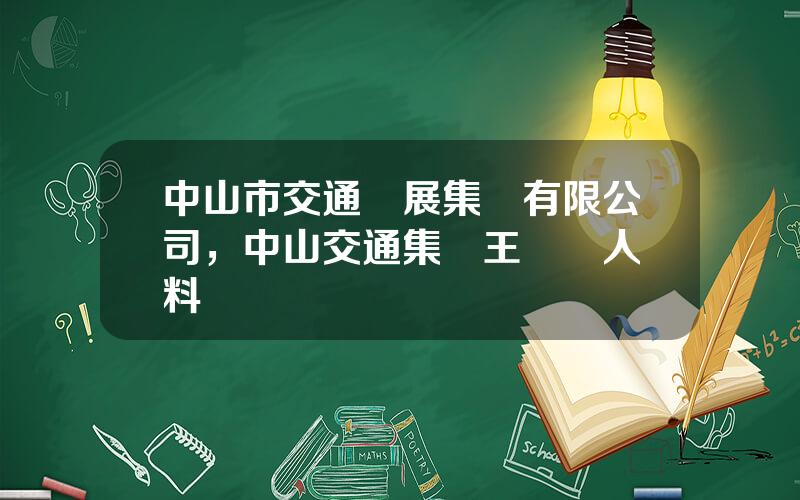 中山市交通發展集團有限公司，中山交通集團王強個人資料