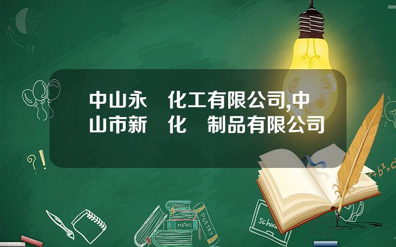 中山永煇化工有限公司,中山市新煇化學制品有限公司